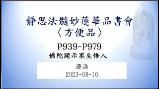 073 靜思法髓妙蓮華方便品讀書會P939 979