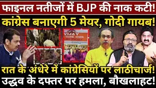 BMC Results में BJP की नाक कटी! Congress बनाएगी 5 मेयर! Ashok Wankhede