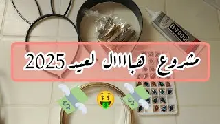 مشروع هبااااااال🤩 للعيد ماتضيعيش الوقت وابداي فيه مع اسرار النجاح وطريقة التسويق 🤑 تاعو