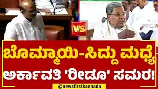 CM Basavaraj Bommai ಅಟ್ಯಾಕ್&zwnj;ಗೆ Siddaramaiah ಕೌಂಟರ್&zwnj;! | Arkavathi Denotification | @newsfirstkannada