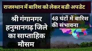 A major update on rain in Rajasthan. Weekly weather forecast for Sri Ganganagar Hanumangarh district.