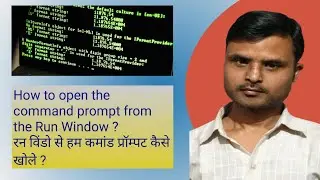 We will open the command prompt using Windows + R. | हम विंडोज + R से सी.एम.डी. कैसे खोलेंगे ?