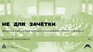 &laquo;Не для зачётки&raquo;. Дискуссия о внеучебной активности и успешной студенческой жизни