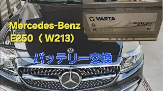 Mercedes-Benz　E250（W213）バッテリー交換