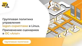 Групповая политика управления logon-скриптами в Linux. Применение сценариев в ОС «Альт»
