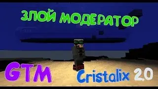 МОДЕРАТОР МУТИТ ВСЕХ ПОДРЯД! GTM CRISTALIX 2.0