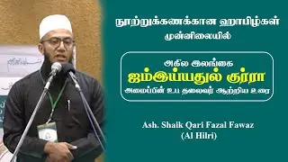 அல்குர்ஆன் மீது நமக்குள்ள கடமைகள் | Ash. Shaik Qari Fazal Fawaz (Al Hilri)