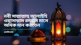 নবী সাল্লাল্লাহু আলাইহি ওয়াসাল্লাম রমযান মাসে অধিক দান করতেন | Ramadan | WafiWay | রমযান