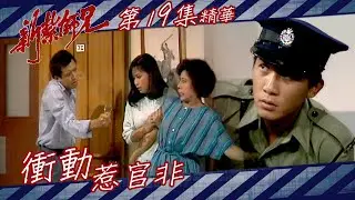 新紮師兄 ｜衝動惹官非｜繁／簡字幕｜梁朝偉｜許紹雄｜第19集劇集精華｜TVB港劇精華