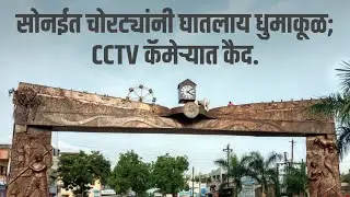 सोनईत चोरट्यांनी घातलाय धुमाकूळ; CCTV कॅमेऱ्यात कैद. | AamhiNewaskar