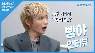 [BBANGYA TV] D.COY의 BBANGYA Interview #3: D.COY의 첫 인터뷰 마지막회