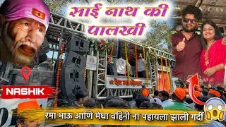 साई नाथ की पालखी | Sai Nath Ki palkhi | Dev Mamledar band Satana 