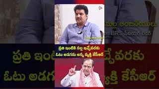 ప్రతి ఇంటికి నల్ల ఇచ్చేవరకు ఓటు అడగను అన్న వ్యక్తి కేసీఆర్  | Desamalla Anjaneyulu | BRS Party