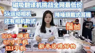 小欣店￼2026年祝大家新年快樂 好低嘅價錢 AI翻譯機永久免費翻譯8.7吋平板12.1吋平板降噪頭戴耳機￼ 全球發貨 