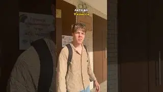 Лето: до 9  vs 10/11😂