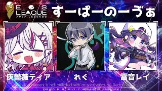 【APEX】EOS LEAGUE大会３日目🌟team すーぱーのーゔぁ【灰薔薇ティア】