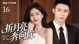 新剧【折月亮奔向你 When I Meet the Moon】▶EP 16 💋极光撕裂平行时空！两个她夺爱同一个他，是情敌厮杀，还是联手改写跨次元的宿命爱恋？💐#黄景瑜#白鹿#赵露思 ❤️中国电视剧
