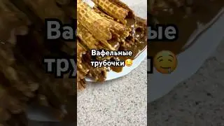 Вафельные трубочки с варёной сгущёнкой🤤 рецепт в тгк 🎀KIRACANDY🎀 #рек #рецепты #candy