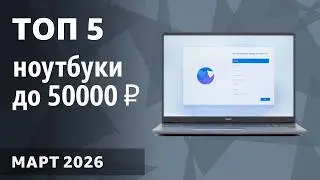 ТОП&mdash;5. Лучшие ноутбуки до 50000 ₽. Февраль 2026 года. Рейтинг!