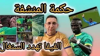 غريب و عجيب حكمة المنشفة🤔 حسمت كاس افريقيا لرجال السنغال ✅ 