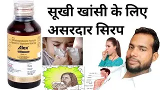 Alex Syrup || Alex Syrup uses in hindi || Alex Syrup ke fayde