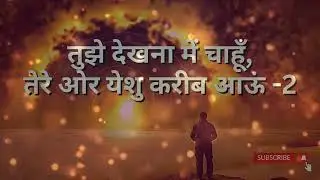 मेरा दिल बने तेरा सिंहासन  | Mera Dil bane Tera Sinhasan Hindi Christian karaoke   Song with Lyrics
