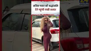 Rakhi Sawant Reaches Ajit Pawar House: अजित पवार को श्रद्धांजलि देने पहुंची राखी सावंत