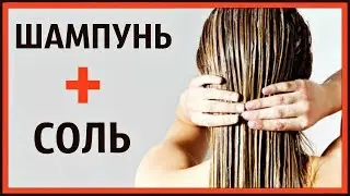 ВОТ для чего НУЖНО добавлять СОЛЬ в шампунь! Крутой лайфхак для волос.