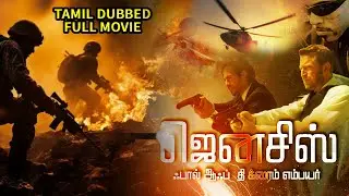 ஜெனசிஸ் : ஃபால் ஆஃப் தி க்ரைம் எம்பயர் | GENESIS : FALL OF THE CRIME EMPIRE | Hollywood Tamil Dubbed