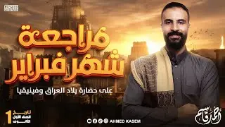 مراجعة شهر فبراير | مراجعة الوحدة الثالثة تاريخ الترم الثاني | العراق ـ فينيقيا | تاريخ اولى ثانوي