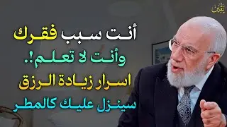 أنت سبب فقرك وانت لا تعلم!. اسرار زيادة الرزق سينزل عليك كالمطر؟!.. الشيخ عمر عبد الكافي