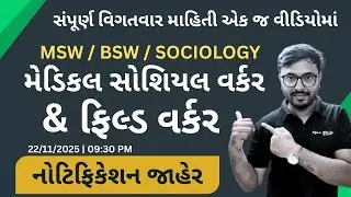 MSW / BSW / SOCIOLOGY| GSSSB Bharti 2025  | મેડિકલ સોશિયલ વર્કર | ફિલ્ડ ઓફિસર Bharti 2025 | ojas