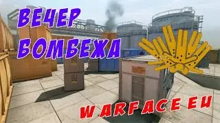 Вечер бомбящих пуканов |  Warface EU(1080p60fps)