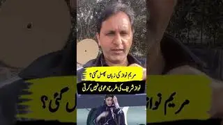 Марьям Наваз выпалила из разговора 🫢 #nawazsharif #insidestorywithmohsinbilal #pakistannews #brea...