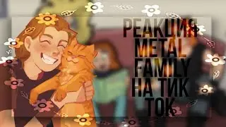 |✨|Metal family react to tik tok|✨| 🎸Метал Фемели реакция на тт🎸