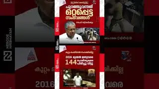 Pinarayi Vijayan gave an explanation at the Left Front meeting on police atrocities | ldf | cpim