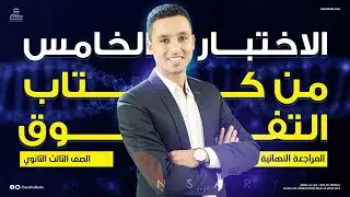 الاختبار الخامس من كتاب التفوق المراجعة النهائية | الأحياء - تالتة ثانوي 2023 | محمود الأنصاري