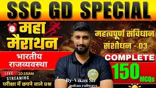 SSC GD महा मैराथन: सम्पूर्ण संविधान संशोधन (150 MCQs) | Indian Polity by Vikas Sir (Indian Railways)