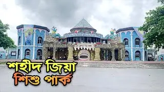 শহীদ জিয়া শিশু পার্ক, রাজশাহী | Shaheed Zia Park, Rajshahi | Shahid Zia Shishu Park |