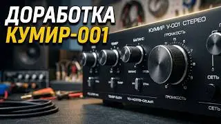 Усилитель КУМИР-001 после доработки как звучит