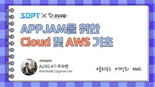 [SOPT세미나] #1 APPJAM(앱잼)을 위한 Cloud 및 AWS 기초 (우수연)