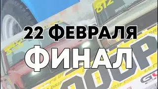 22 февраля финальный этап WINTER LET&rsquo;S DRIFT 24-25