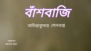 বাংলাগল্প/বাঁশবাজি/অচিন্ত্যকুমার সেনগুপ্ত/Banshbaji/Achintakumar Sengupta/golpokothon.