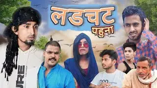 Ladchat Pahuna l Mani Meraj Comedy l Mvs Comedy Team l Comedy Video @ManiMerajVines