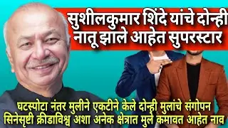 सुशीलकुमार शिंदे यांचे दोन्ही नातू झाले आहे सुपरस्टार| चित्रपट क्रीडा सर्व क्षेत्रात कमावत आहे नाव