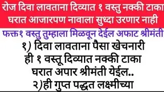महिलांनो रोज घरात देवाला दिवा लावताना फक्त ही 