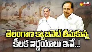 Several Key Decisions Taken in Telangana Cabinet Meeting | CM KCR @SakshiTV