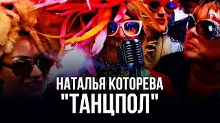 Наталья Которева - ТАНЦПОЛ (Клип 2026)