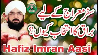 Safr-e-Meraj Ko Buraq Ka Intahkab Kyun || Safr-e-Meraj Hafiz Imran Aasi 2023 || Lasani Sounds Jrw