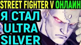 Я - ULTRA SILVER Street Fighter V Charlie Nash / Street Fighter 5 Чарли Нэш / Стрит Файтер 5 онлайн